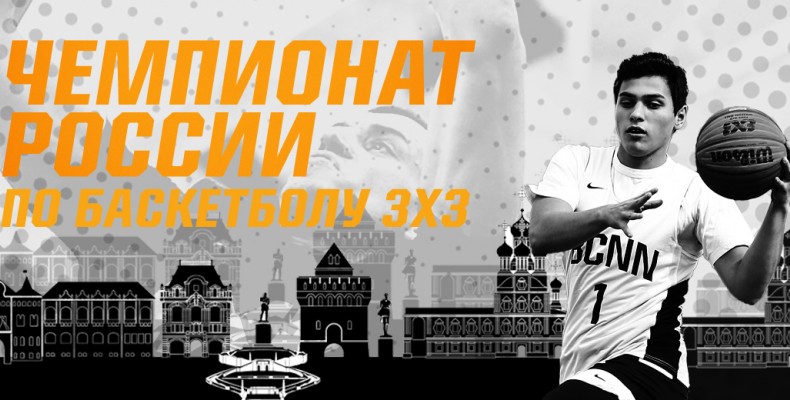 14 декабря в Кстово пройдет второй этап Чемпионата России по баскетболу 3х3