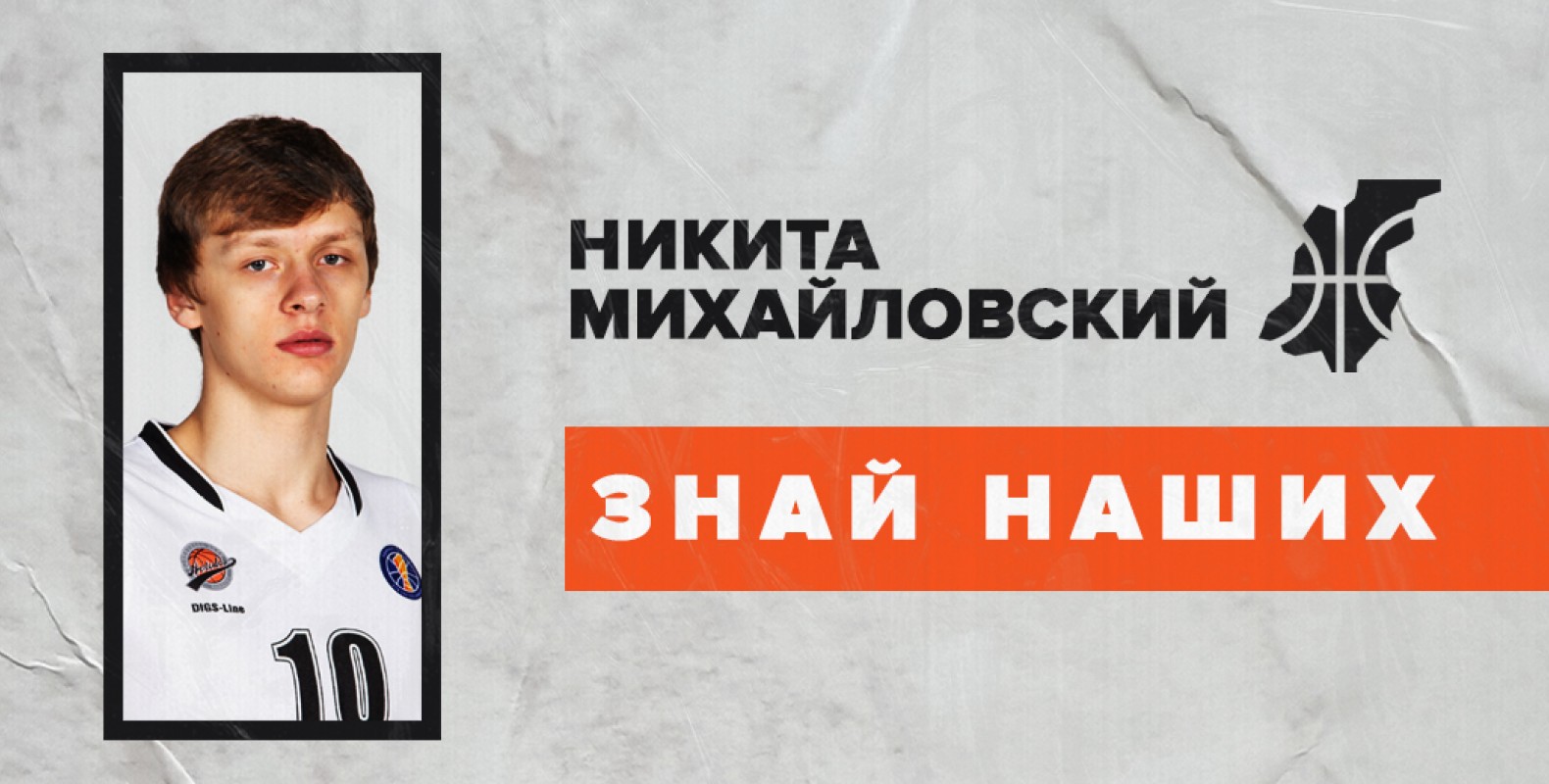 Знай наших. Никита Михайловский