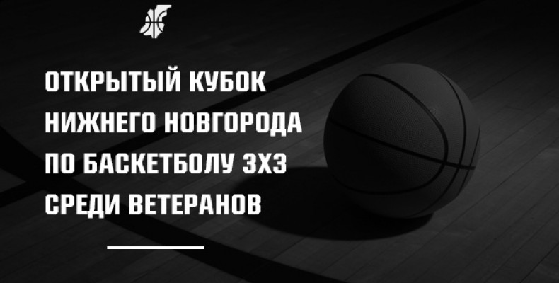 В мае пройдет Открытый кубок Нижнего Новгорода по баскетболу 3x3 среди ветеранов