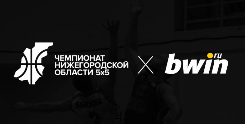 bwin – титульный спонсор Чемпионата Нижегородской области