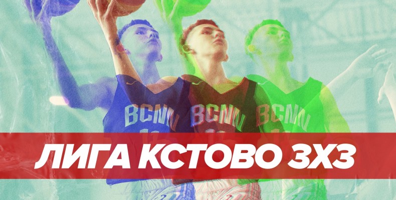 Впервые Kstovo league 3x3 - старт 16 мая