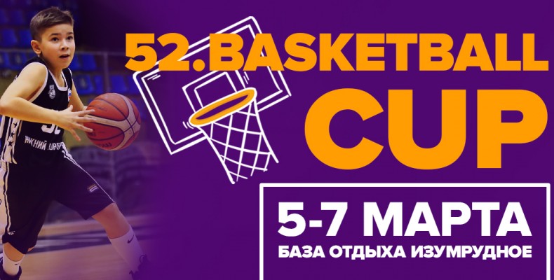 52.BASKETBALL CUP пройдет с 5 по 7 марта
