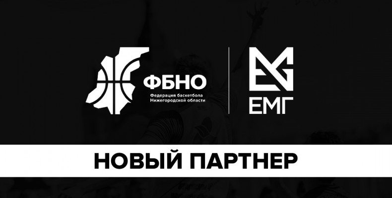 ЕМГ – новый партнер Федерации баскетбола Нижегородской области 