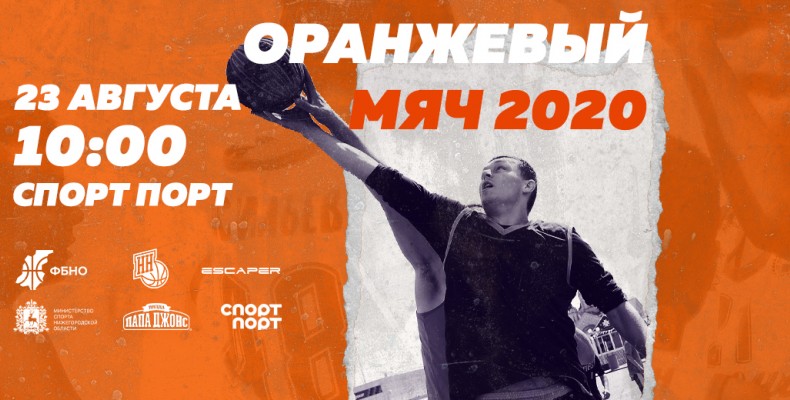 Традиционный турнир «Оранжевый мяч» пройдет 23 августа 