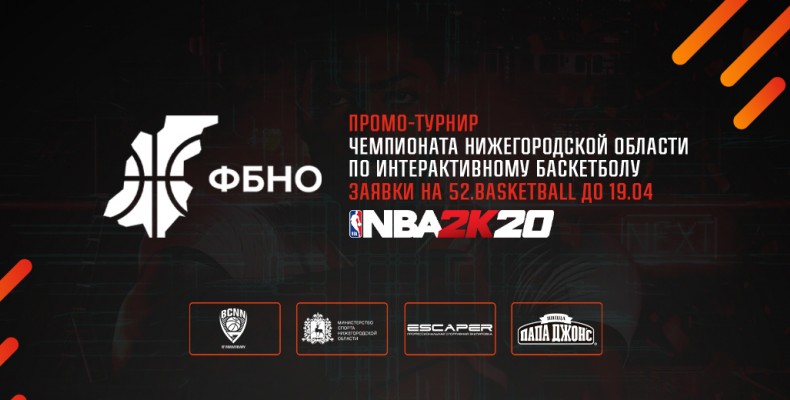 22 апреля стартует первый промо-турнир Чемпионата Нижегородской области по интерактивному баскетболу