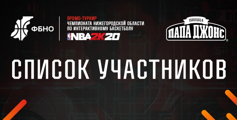 Стали известны все участники Промо турнира Чемпионата Нижегородской области по интерактивному баскетболу, который начинается уже 22 апреля 