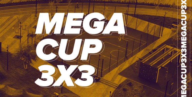 Mega Cup 3x3 уже в это воскресенье