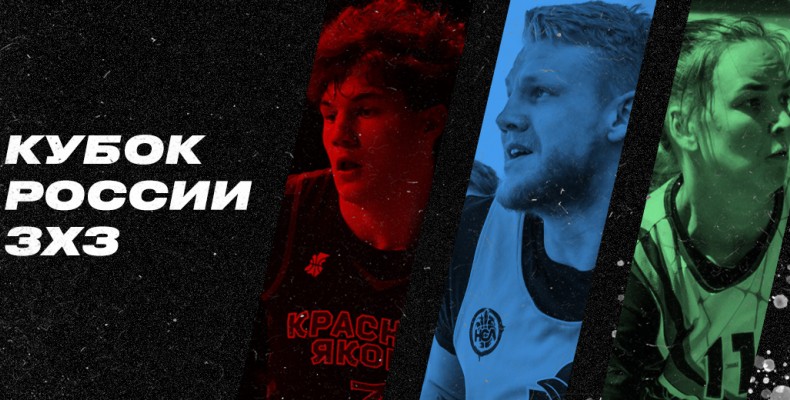 3 нижегородские команды сыграют в Кубке России по баскетболу 3х3