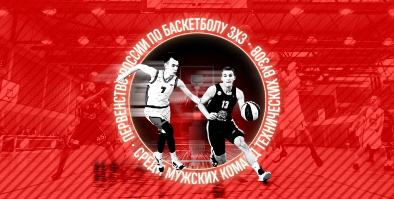 Первенство России по баскетболу 3х3 среди мужских команд технических ВУЗов пройдет в Нижнем Новгороде 