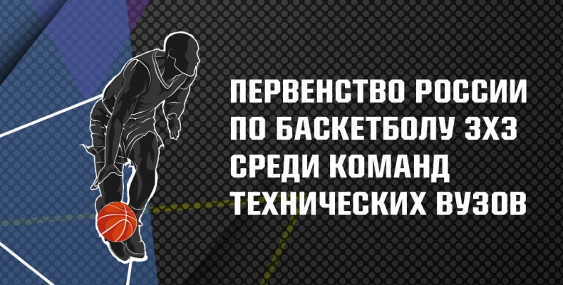 Первенство России по баскетболу 3х3 среди команд технических ВУЗов пройдет в Нижнем Новгороде