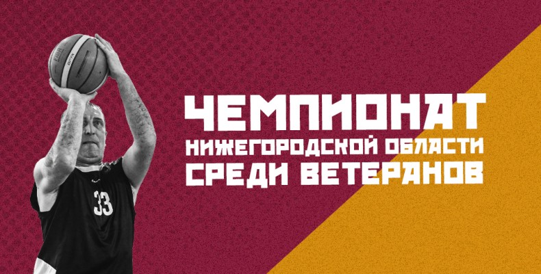 Стали известны участники Чемпионата Нижегородской области среди ветеранов