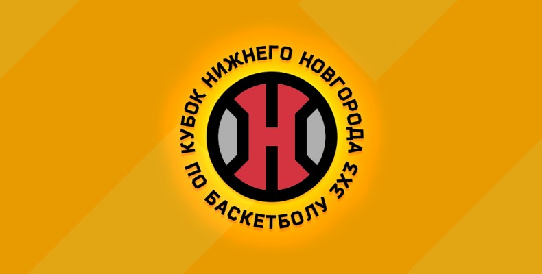 Кубок Нижнего Новгорода 3х3 пройдет 19 августа
