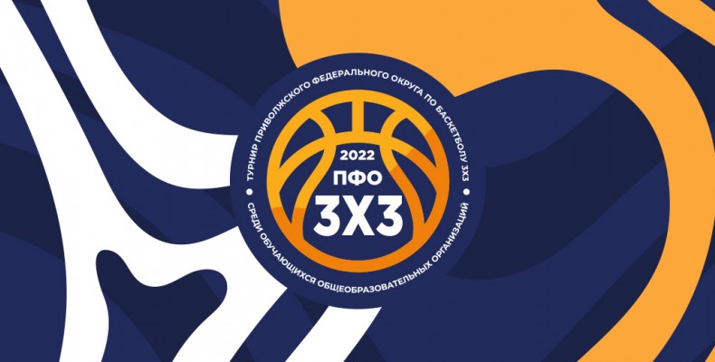 Турнир ПФО по баскетболу 3x3 среди учащихся общеобразовательных организаций 