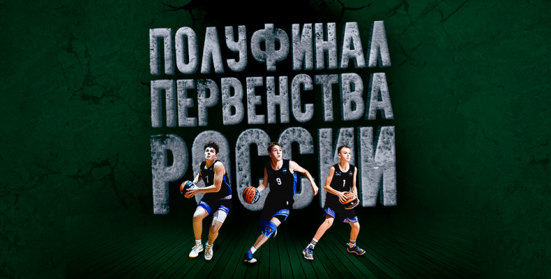  Уже 22 января наши парни (2007 и 2010) стартуют в Полуфинальном этапе Первенства России 