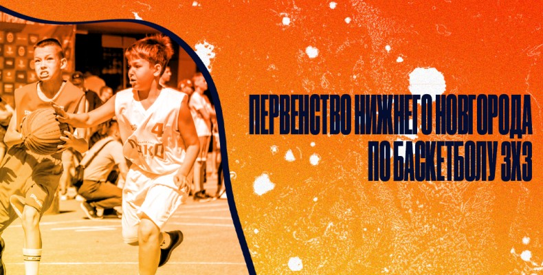 Первенство Нижнего Новгорода по баскетболу 3х3 пройдет 20 мая