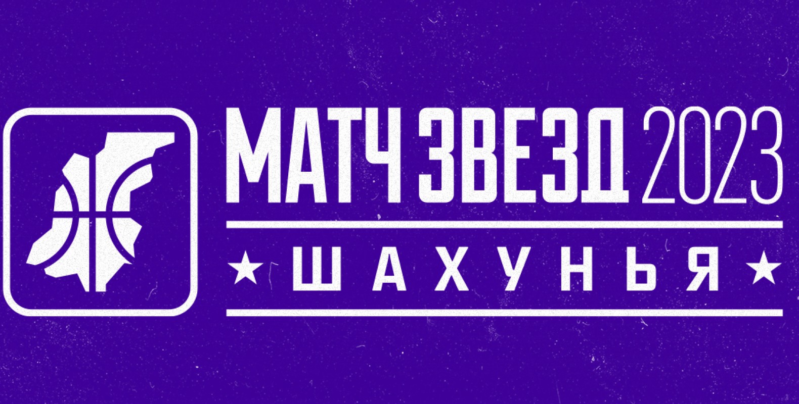 Матч звезд