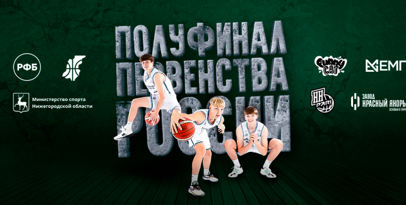 Сборные Нижегородской области (2008) стартуют в Полуфинале Первенства России