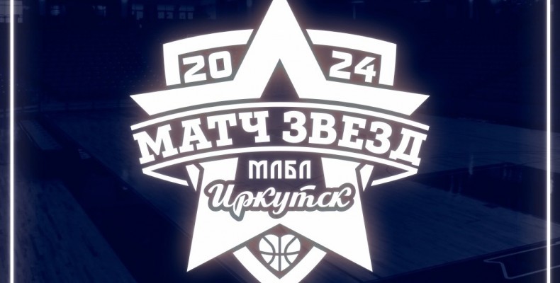 23 марта 2024 года Иркутск примет второй в истории МЛБЛ всероссийский Матч звезд