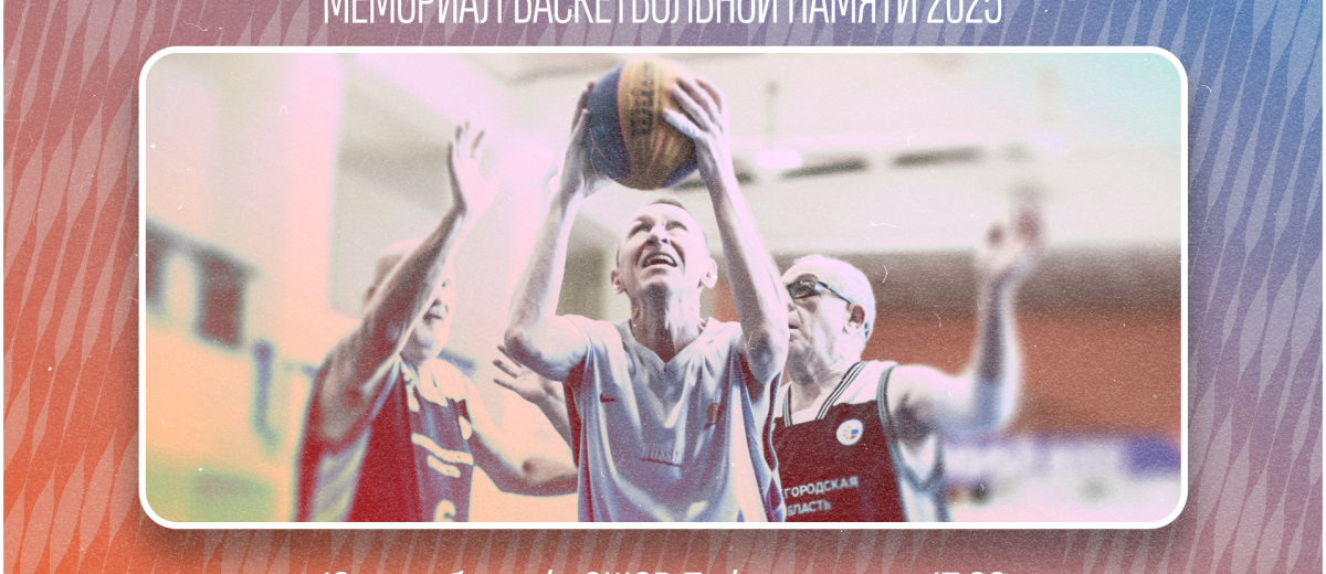 Традиционный турнир по баскетболу 3х3 "Мемориал баскетбольной памяти"