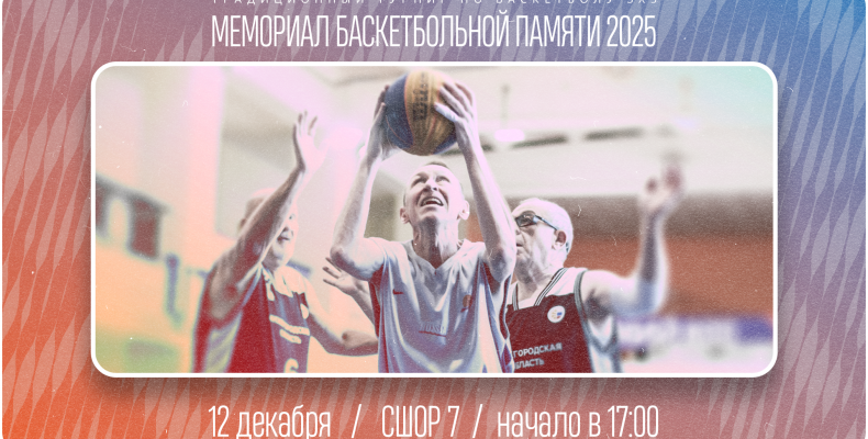 Традиционный турнир по баскетболу 3х3 