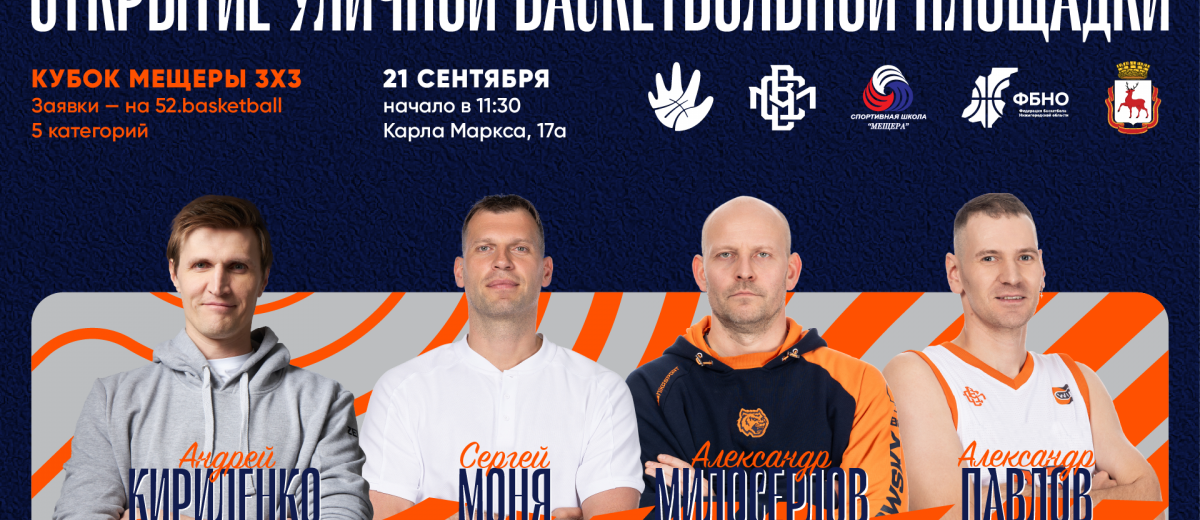 КУБОК МЕЩЕРЫ 3x3 пройдет 21 сентября!