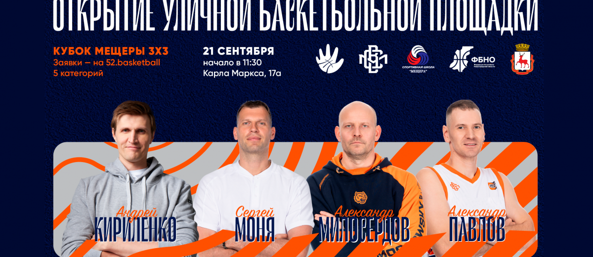 КУБОК МЕЩЕРЫ 3x3 пройдет 21 сентября!