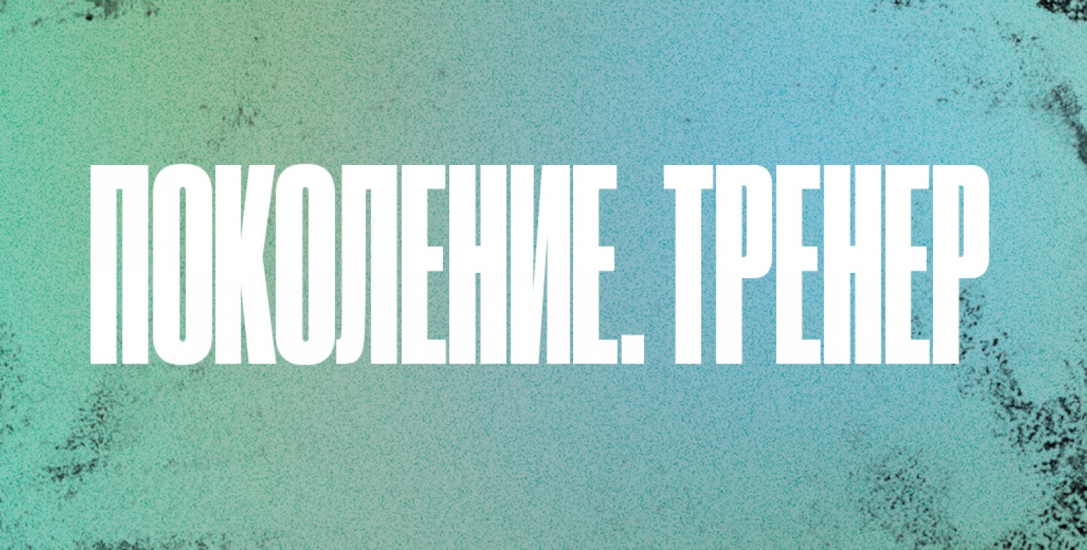 Поколение. Тренер