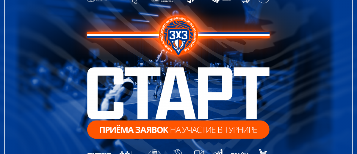 Открыт приём заявок на участие в Туририе ПФО 3х3!