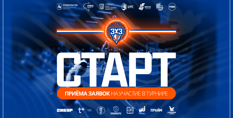 Открыт приём заявок на участие в Туририе ПФО 3х3!