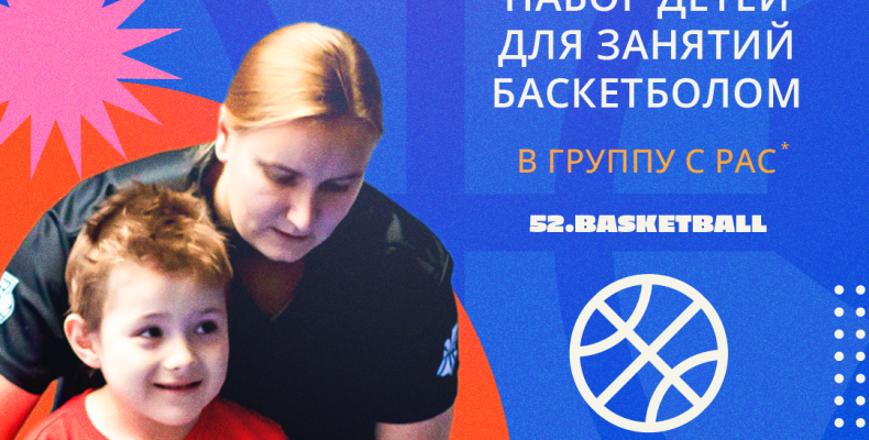 В Балахне открывается набор в баскетбольную группу для детей с РАС.