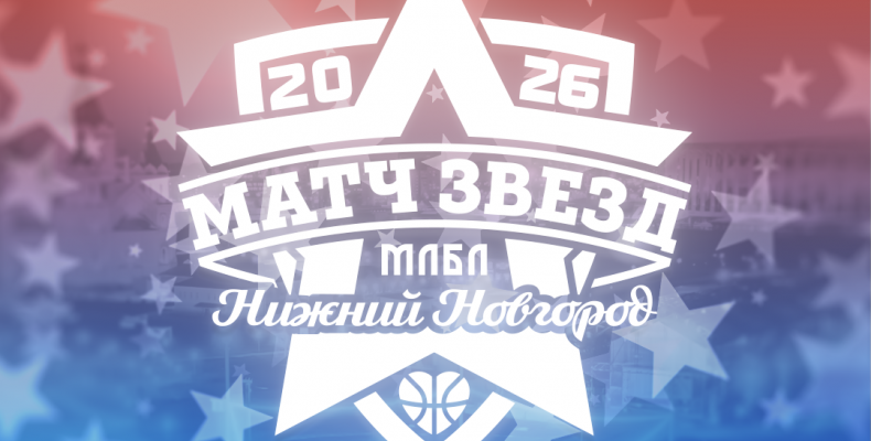 Матч звёзд МЛБЛ 2026 впервые пройдет в Нижнем Новгороде!