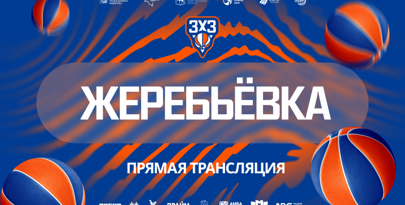 Жеребьёвка Суперфинала турнира ПФО 3х3 2026!