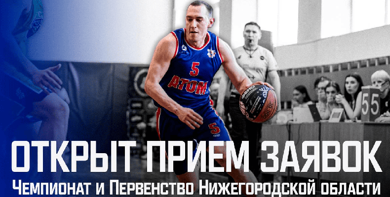 Открыт приём заявок на Чемпионат и Первенство Нижегородской области! 