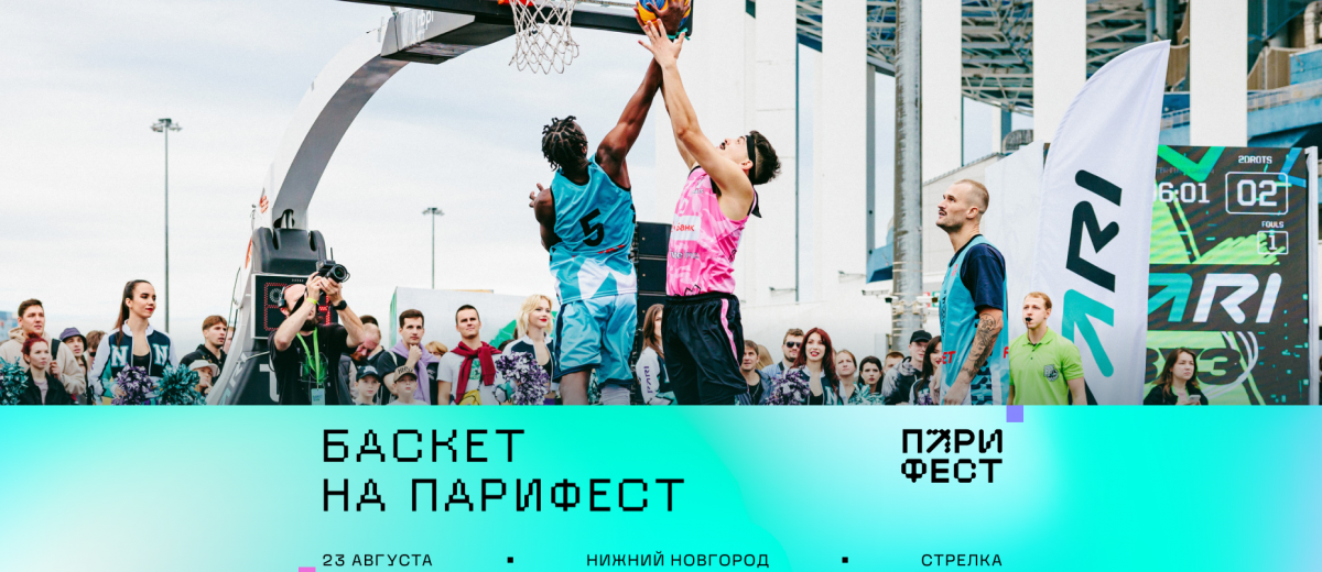 БАСКЕТБОЛ НА ПАРИ ФЕСТ 2025: знакомимся с программой
