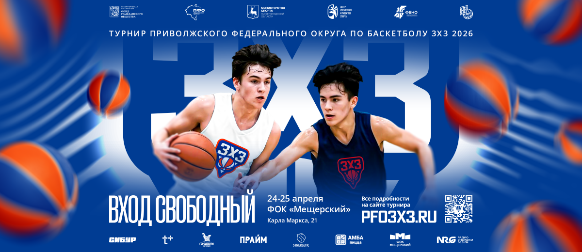 СУПЕРФИНАЛ ПФО 3Х3: Нижний Новгород примет лучших спортсменов школ и СПО!