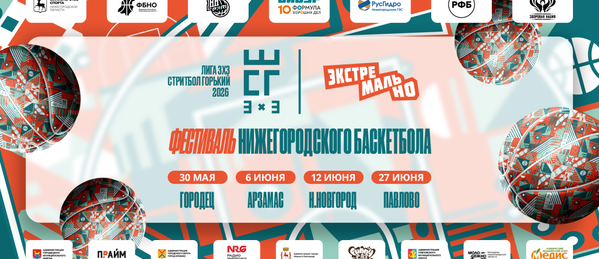 Лига «Стритбол Горький» — стартуем 30 мая!
