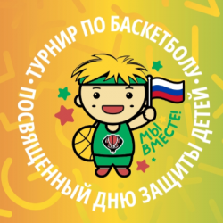 Турнир, посвященный дню защиты детей. Юноши 2016г.р.