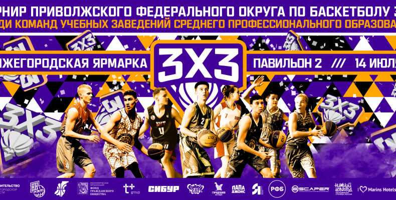Турнир ПФО по баскетболу 3х3 среди команд учреждений среднего профессионального образования пройдет в Нижнем Новгороде 14 июля