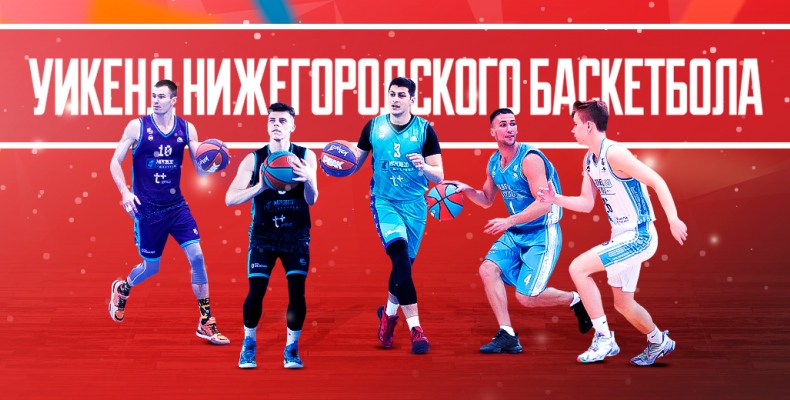 Уикенд нижегородского баскетбола пройдет в Арзамасе 9-10 февраля