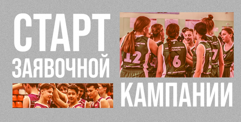 Стартовала заявочная кампания ШБЛ